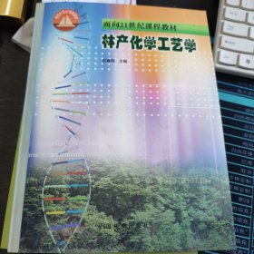 林产化学工艺学