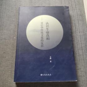 认识生命真相——对中华传统文化的反思（签名本见图）
