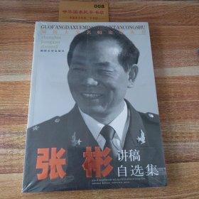 国防大学名师论坛丛书：张彬讲稿自选集