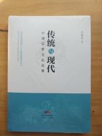 传统与现代——中国思想文化论集