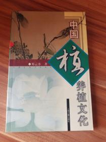 中国养植文化: 图文本——中国生活文化丛书