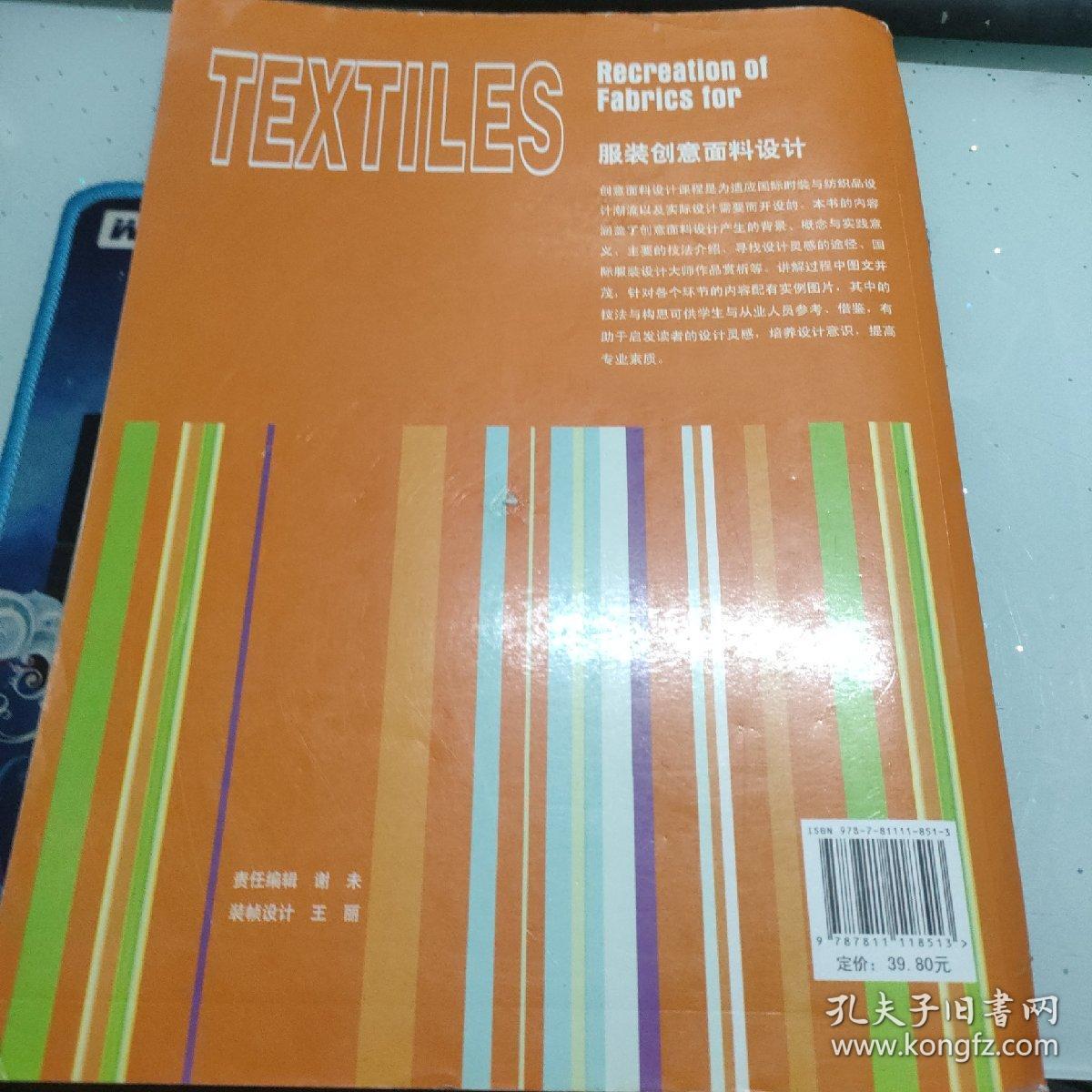 中国高等院校服装纺织品艺术设计专业系列教材：服装创意面料设计