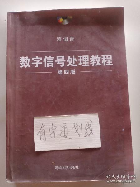 数字信号处理教程（第四版）