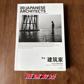 职业/建筑家-20位日本建筑家侧访