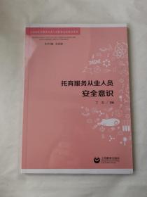 托育服务从业人员安全意识