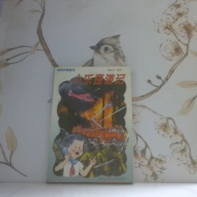 小樂奇游記消防科普童話