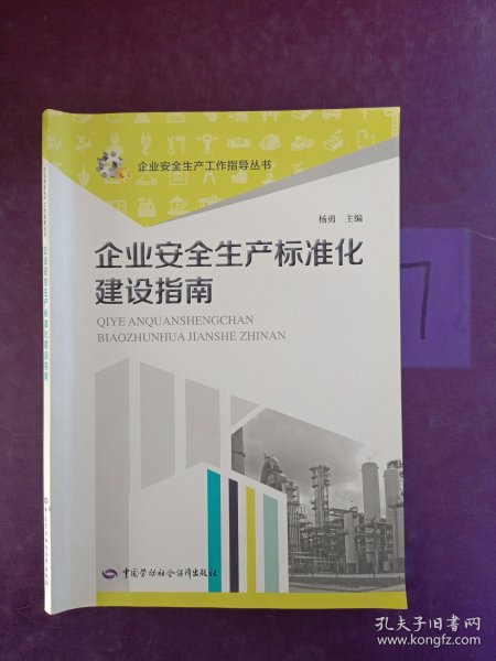 企业安全生产标准化建设指南