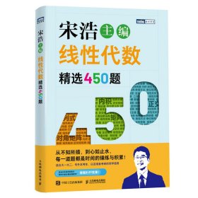 正版现货：线性代数精选450题9787115652294人民邮电出版社