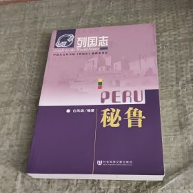 列国志：秘鲁