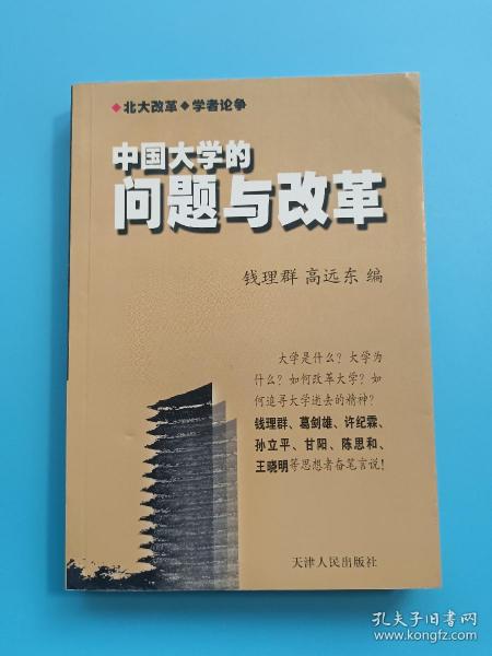 中国大学的问题与改革