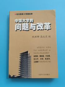 中国大学的问题与改革