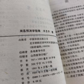周易预测学指南
