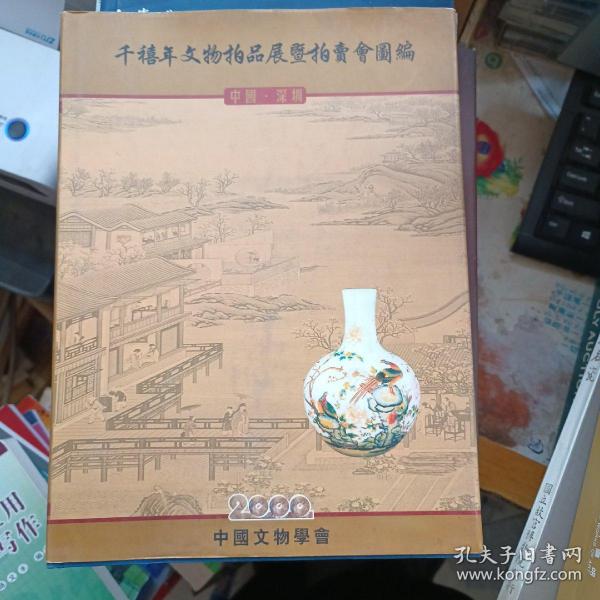 千禧年文物拍品展暨拍卖会图编