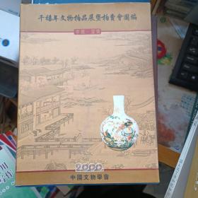 千禧年文物拍品展暨拍卖会图编