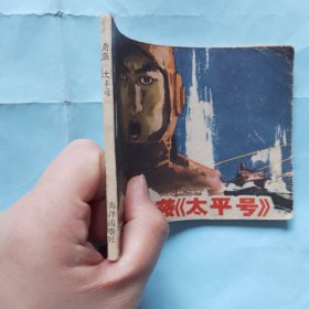 奇袭《太平号》