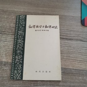 翻译教学与翻译研究