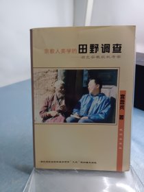 宗教人类学的田野调查:湖北宗教现状考察