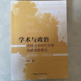 学术与政治：美国进步时代专家参政现象研究（1900-1920）