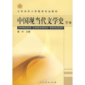 【正版新书】中国现当当代文学史下册