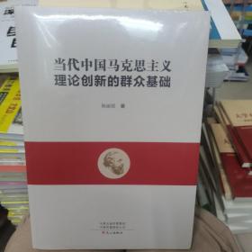 当代中国马克思主义理论创新的群众基础