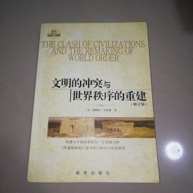 文明的冲突与世界秩序的重建【16开】