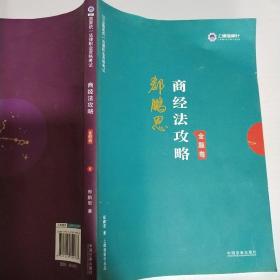 司法考试2019上律指南针2019国家统一法律职业资格考试：郄鹏恩商经法攻略·金题卷