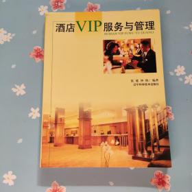 酒店VIP服务与管理