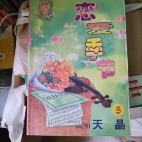 恋爱季节 经典集 卷五（台湾 天晶）
