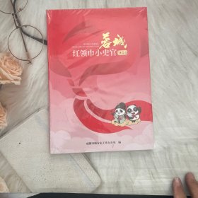 蓉城红领巾小史官2024