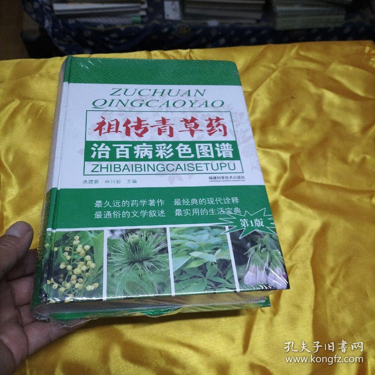 祖传青草药治百病彩色图谱