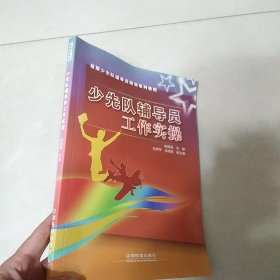 少先队辅导员工作实操