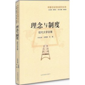 理念与制度：现代大学治理（中国比较教育研究50年）