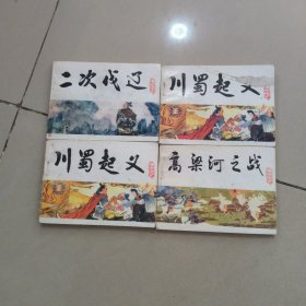 中国历史演义故事画宋史 4本