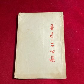 鲁迅 二心集【1951年一版1953年四印】