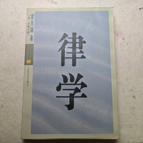 律学