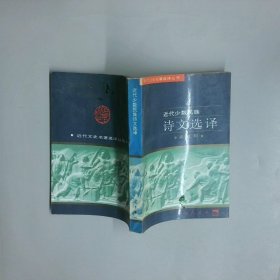 近代少数民族诗文选译