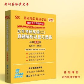 张剑黄皮书2020历年考研英语(二)真题解析及复习思路(经典基础版)(2010-2016）MB