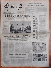 解放日报 1965年7月28日 四开四版
毛主席接见李宗仁先生和夫人
周总理电贺第十一届禁止核弹世界大会