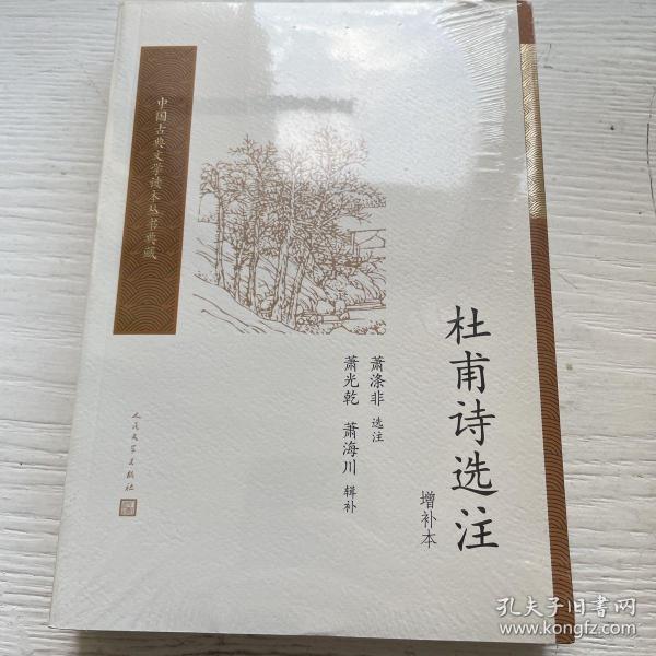 杜甫诗选注（增补本）（中国古典文学读本丛书典藏）