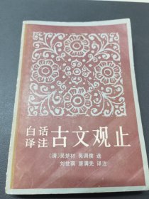 白话译注古文观止上册