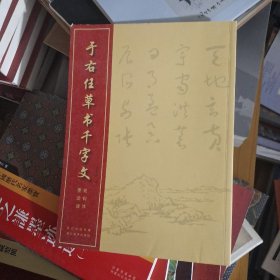 中国经典书法丛书：于右任草书千字文（双钩体墨迹版）