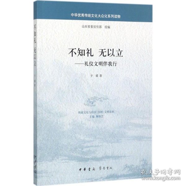 不知礼无以立：礼仪文明伴我行/中华优秀传统文化大众化系列读物