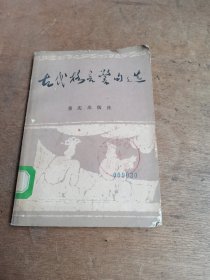 古代格言警句选