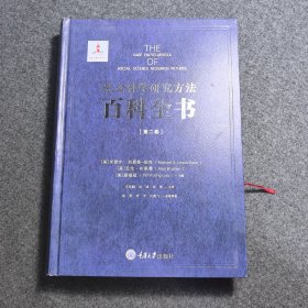 社会科学研究方法百科全书第二卷