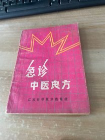 急診中醫(yī)良方