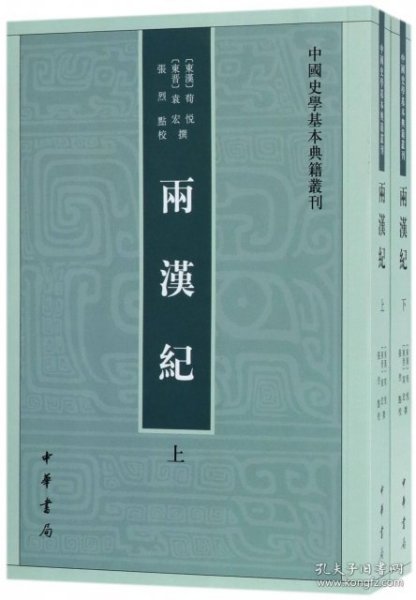 两汉纪（全2册·中国史学基本典籍丛刊） 