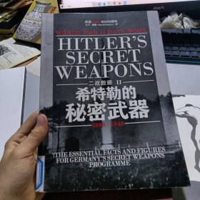 二战数据2-希特勒的秘密武器
