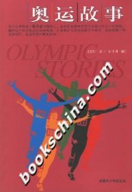 正版书奥运故事
