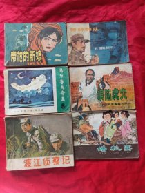 连环画 特种部队、误陷虎穴、蟠桃宴、马尔鲁夫奇遇、带枪的新娘、渡江侦察记（6本盒售）