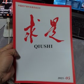 求是2025年5期